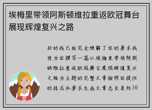埃梅里带领阿斯顿维拉重返欧冠舞台展现辉煌复兴之路 埃梅里带领阿斯顿维拉重返欧冠舞台展现辉煌复兴之路