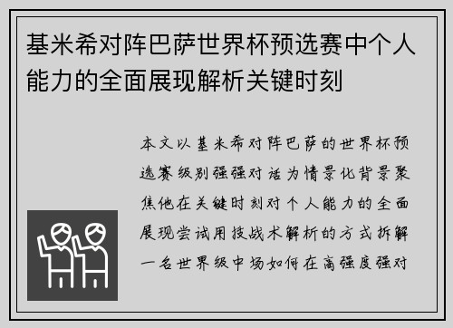 基米希对阵巴萨世界杯预选赛中个人能力的全面展现解析关键时刻