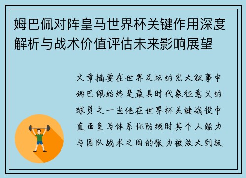 姆巴佩对阵皇马世界杯关键作用深度解析与战术价值评估未来影响展望