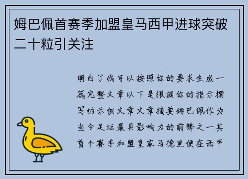 姆巴佩首赛季加盟皇马西甲进球突破二十粒引关注