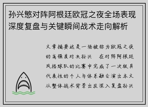 孙兴慜对阵阿根廷欧冠之夜全场表现深度复盘与关键瞬间战术走向解析 孙兴慜对阵阿根廷欧冠之夜全场表现深度复盘与关键瞬间战术走向解析
