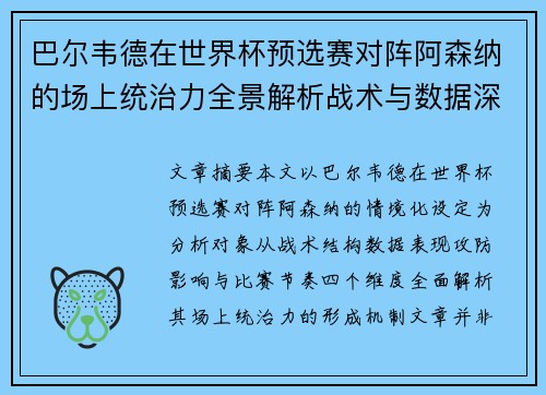 巴尔韦德在世界杯预选赛对阵阿森纳的场上统治力全景解析战术与数据深度