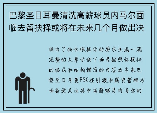 巴黎圣日耳曼清洗高薪球员内马尔面临去留抉择或将在未来几个月做出决定 巴黎圣日耳曼清洗高薪球员内马尔面临去留抉择或将在未来几个月做出决定