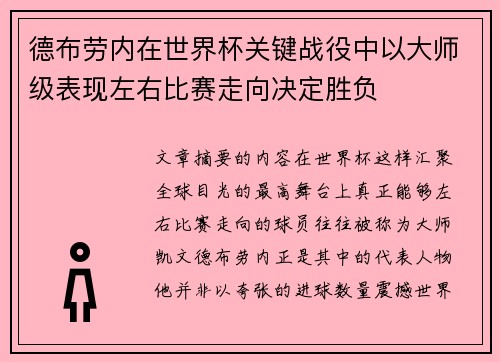 德布劳内在世界杯关键战役中以大师级表现左右比赛走向决定胜负 德布劳内在世界杯关键战役中以大师级表现左右比赛走向决定胜负