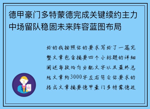 德甲豪门多特蒙德完成关键续约主力中场留队稳固未来阵容蓝图布局 德甲豪门多特蒙德完成关键续约主力中场留队稳固未来阵容蓝图布局