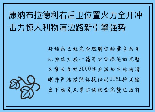 康纳布拉德利右后卫位置火力全开冲击力惊人利物浦边路新引擎强势 康纳布拉德利右后卫位置火力全开冲击力惊人利物浦边路新引擎强势