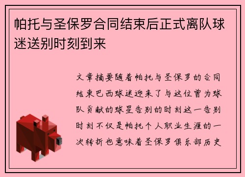 帕托与圣保罗合同结束后正式离队球迷送别时刻到来