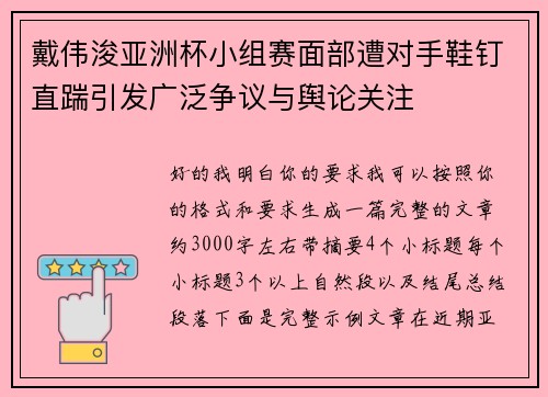 戴伟浚亚洲杯小组赛面部遭对手鞋钉直踹引发广泛争议与舆论关注 戴伟浚亚洲杯小组赛面部遭对手鞋钉直踹引发广泛争议与舆论关注
