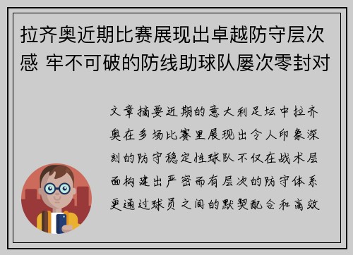 拉齐奥近期比赛展现出卓越防守层次感 牢不可破的防线助球队屡次零封对手