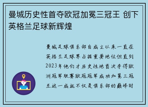 曼城历史性首夺欧冠加冕三冠王 创下英格兰足球新辉煌 曼城历史性首夺欧冠加冕三冠王 创下英格兰足球新辉煌
