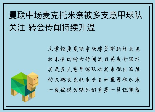 曼联中场麦克托米奈被多支意甲球队关注 转会传闻持续升温 曼联中场麦克托米奈被多支意甲球队关注 转会传闻持续升温