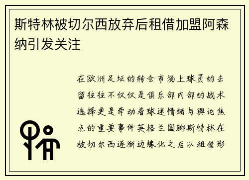 斯特林被切尔西放弃后租借加盟阿森纳引发关注