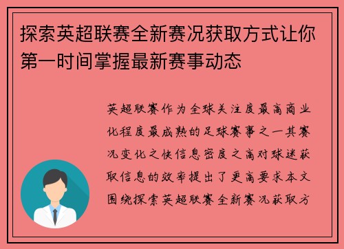 探索英超联赛全新赛况获取方式让你第一时间掌握最新赛事动态