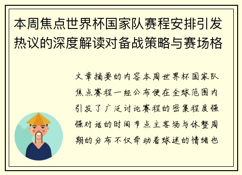 本周焦点世界杯国家队赛程安排引发热议的深度解读对备战策略与赛场格局的影响 本周焦点世界杯国家队赛程安排引发热议的深度解读对备战策略与赛场格局的影响