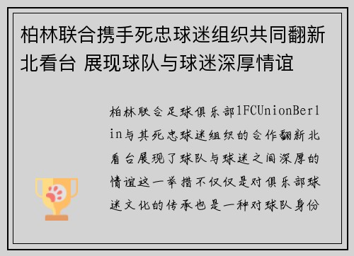 柏林联合携手死忠球迷组织共同翻新北看台 展现球队与球迷深厚情谊