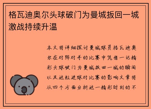 格瓦迪奥尔头球破门为曼城扳回一城激战持续升温
