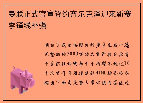 曼联正式官宣签约齐尔克泽迎来新赛季锋线补强