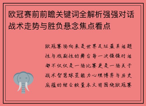 欧冠赛前前瞻关键词全解析强强对话战术走势与胜负悬念焦点看点