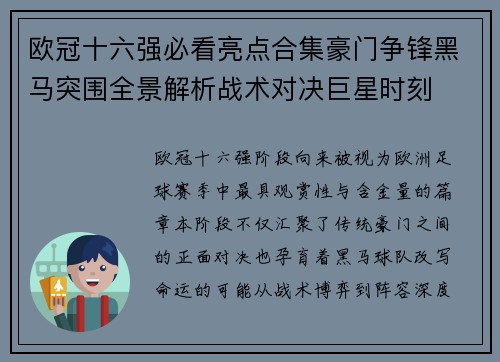 欧冠十六强必看亮点合集豪门争锋黑马突围全景解析战术对决巨星时刻