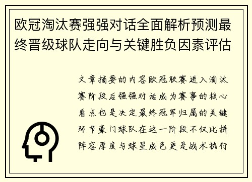 欧冠淘汰赛强强对话全面解析预测最终晋级球队走向与关键胜负因素评估