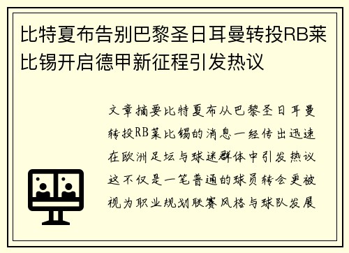 比特夏布告别巴黎圣日耳曼转投RB莱比锡开启德甲新征程引发热议