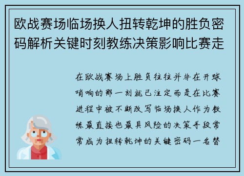 欧战赛场临场换人扭转乾坤的胜负密码解析关键时刻教练决策影响比赛走向