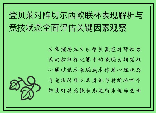 登贝莱对阵切尔西欧联杯表现解析与竞技状态全面评估关键因素观察 登贝莱对阵切尔西欧联杯表现解析与竞技状态全面评估关键因素观察