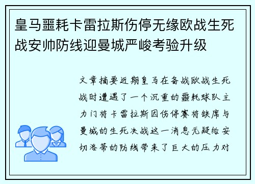 皇马噩耗卡雷拉斯伤停无缘欧战生死战安帅防线迎曼城严峻考验升级