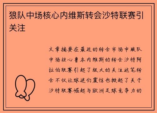 狼队中场核心内维斯转会沙特联赛引关注