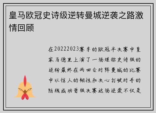 皇马欧冠史诗级逆转曼城逆袭之路激情回顾
