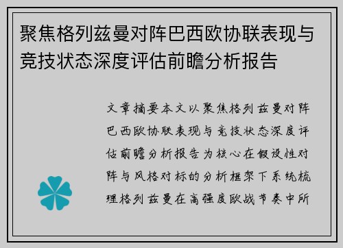 聚焦格列兹曼对阵巴西欧协联表现与竞技状态深度评估前瞻分析报告