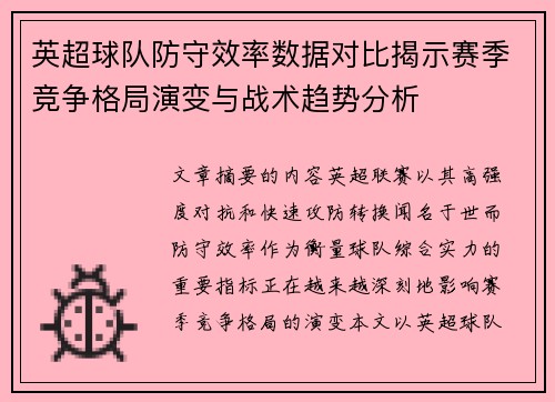 英超球队防守效率数据对比揭示赛季竞争格局演变与战术趋势分析 英超球队防守效率数据对比揭示赛季竞争格局演变与战术趋势分析