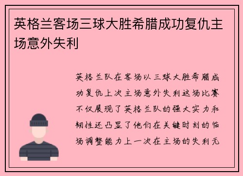 英格兰客场三球大胜希腊成功复仇主场意外失利