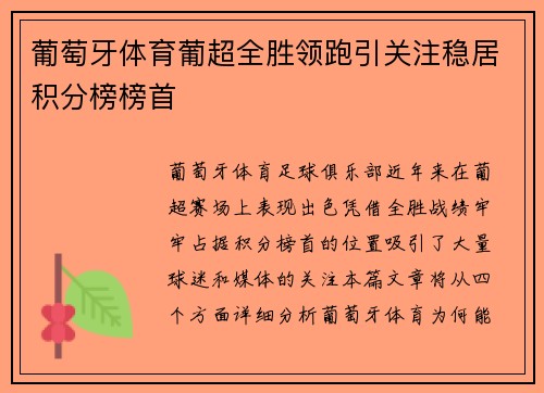 葡萄牙体育葡超全胜领跑引关注稳居积分榜榜首