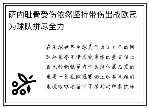 萨内耻骨受伤依然坚持带伤出战欧冠为球队拼尽全力 萨内耻骨受伤依然坚持带伤出战欧冠为球队拼尽全力