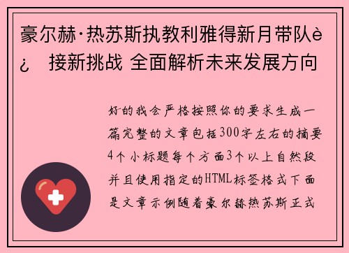 豪尔赫·热苏斯执教利雅得新月带队迎接新挑战 全面解析未来发展方向 豪尔赫·热苏斯执教利雅得新月带队迎接新挑战 全面解析未来发展方向
