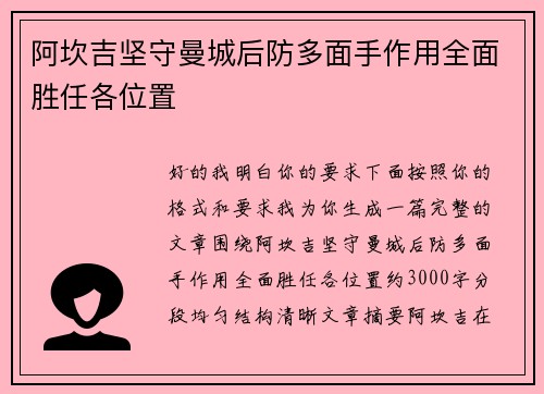 阿坎吉坚守曼城后防多面手作用全面胜任各位置