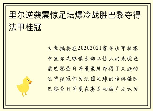 里尔逆袭震惊足坛爆冷战胜巴黎夺得法甲桂冠 里尔逆袭震惊足坛爆冷战胜巴黎夺得法甲桂冠