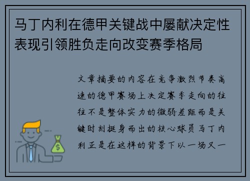 马丁内利在德甲关键战中屡献决定性表现引领胜负走向改变赛季格局 马丁内利在德甲关键战中屡献决定性表现引领胜负走向改变赛季格局
