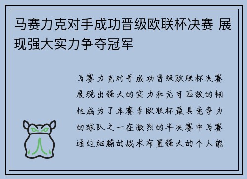 马赛力克对手成功晋级欧联杯决赛 展现强大实力争夺冠军 马赛力克对手成功晋级欧联杯决赛 展现强大实力争夺冠军
