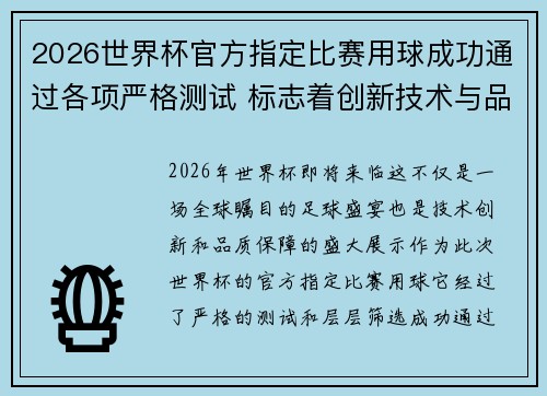 2026世界杯官方指定比赛用球成功通过各项严格测试 标志着创新技术与品质保障 2026世界杯官方指定比赛用球成功通过各项严格测试 标志着创新技术与品质保障