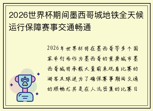 2026世界杯期间墨西哥城地铁全天候运行保障赛事交通畅通 2026世界杯期间墨西哥城地铁全天候运行保障赛事交通畅通