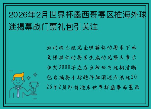 2026年2月世界杯墨西哥赛区推海外球迷揭幕战门票礼包引关注
