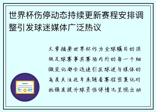 世界杯伤停动态持续更新赛程安排调整引发球迷媒体广泛热议