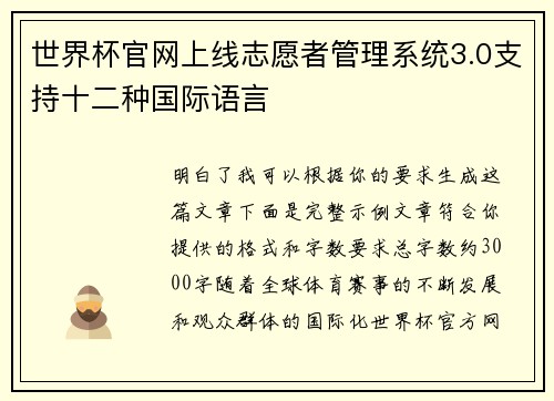 世界杯官网上线志愿者管理系统3.0支持十二种国际语言