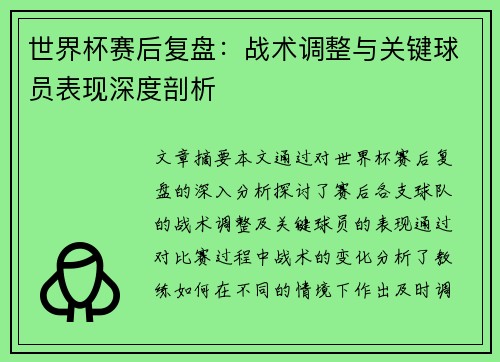 世界杯赛后复盘:战术调整与关键球员表现深度剖析 世界杯赛后复盘:战术调整与关键球员表现深度剖析