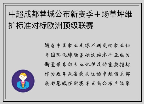 中超成都蓉城公布新赛季主场草坪维护标准对标欧洲顶级联赛 中超成都蓉城公布新赛季主场草坪维护标准对标欧洲顶级联赛