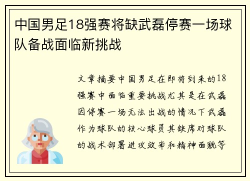 中国男足18强赛将缺武磊停赛一场球队备战面临新挑战 中国男足18强赛将缺武磊停赛一场球队备战面临新挑战