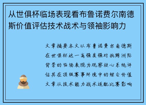 从世俱杯临场表现看布鲁诺费尔南德斯价值评估技术战术与领袖影响力 从世俱杯临场表现看布鲁诺费尔南德斯价值评估技术战术与领袖影响力