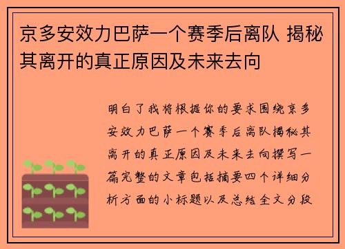 京多安效力巴萨一个赛季后离队 揭秘其离开的真正原因及未来去向 京多安效力巴萨一个赛季后离队 揭秘其离开的真正原因及未来去向